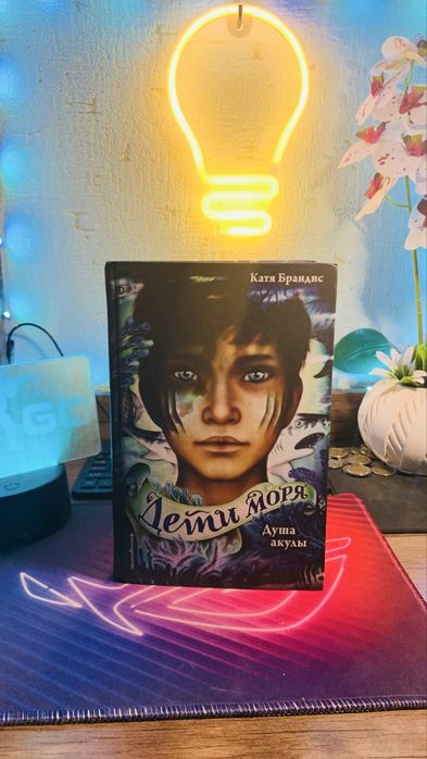 Книга «Дети моря»