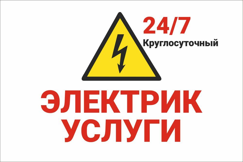 Круглосуточно 24/7 | Электрик услуги |