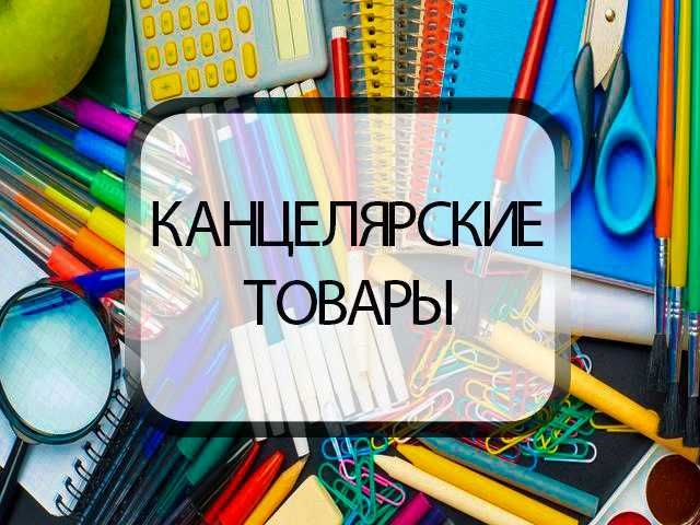 Канцтовары! Офисные принадлежности! Канцелярские товары!