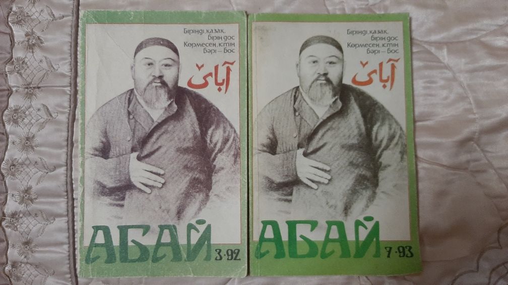 Раритетные журналы Абай 1992 и 1993 гг.