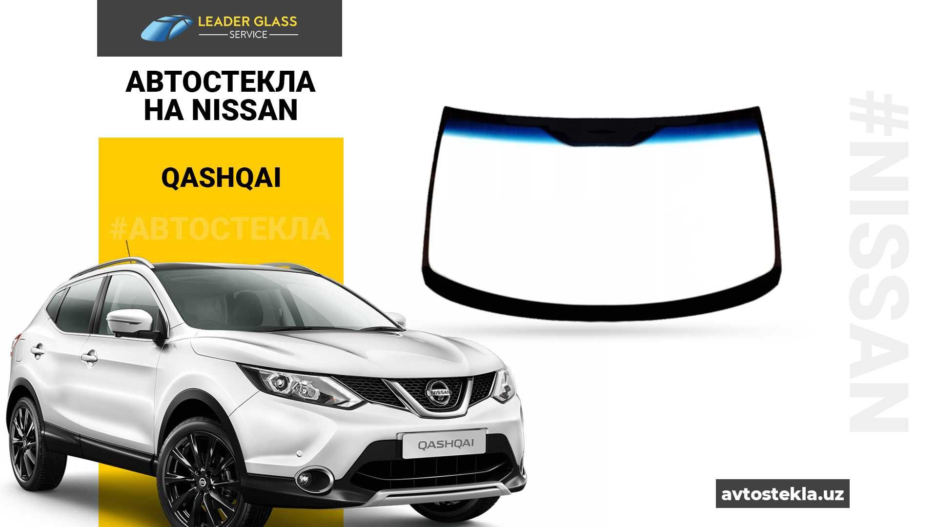 Автостекла на Nissan Qashqai