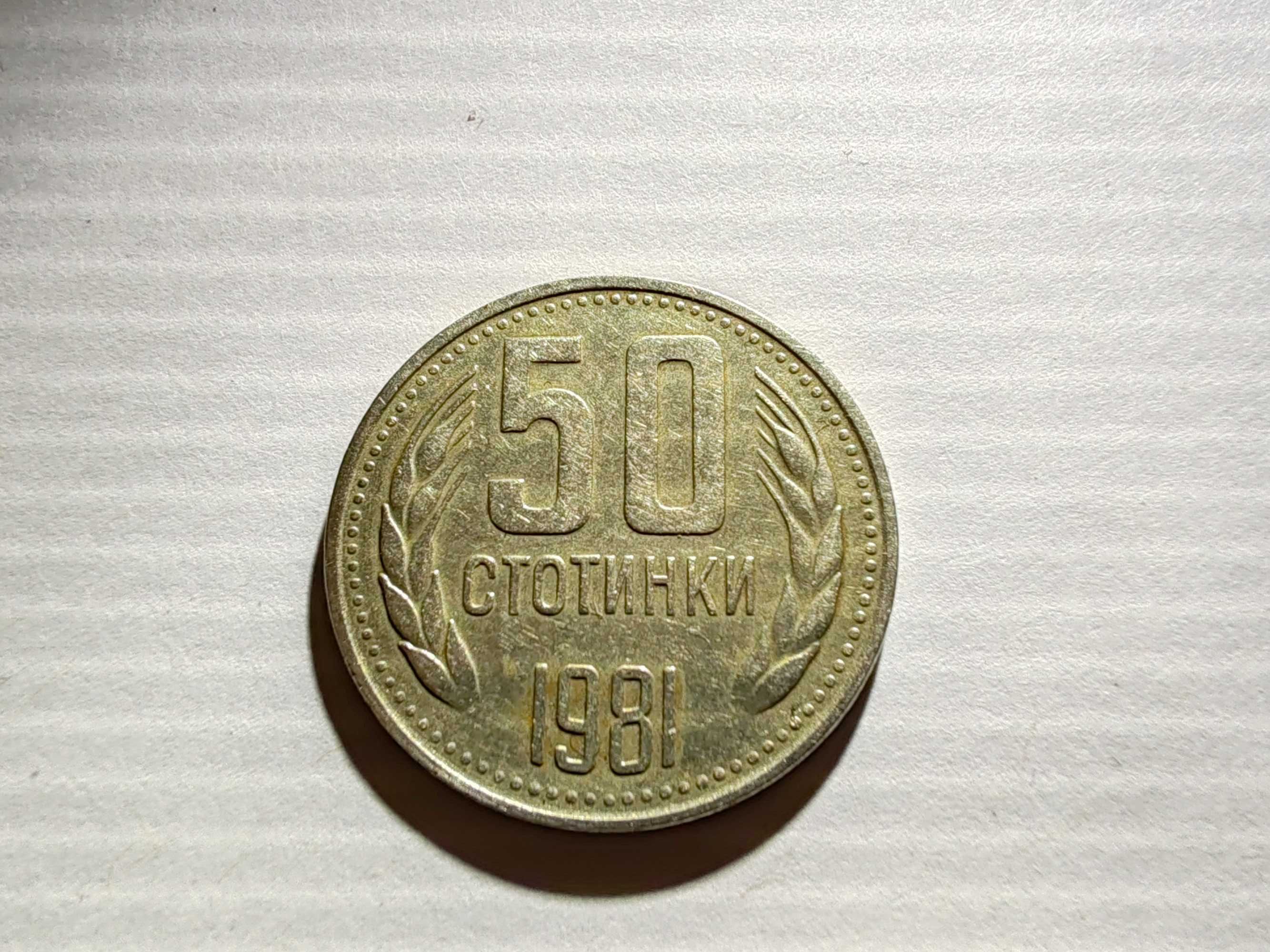 50 стотинки 1981 и левче 1990