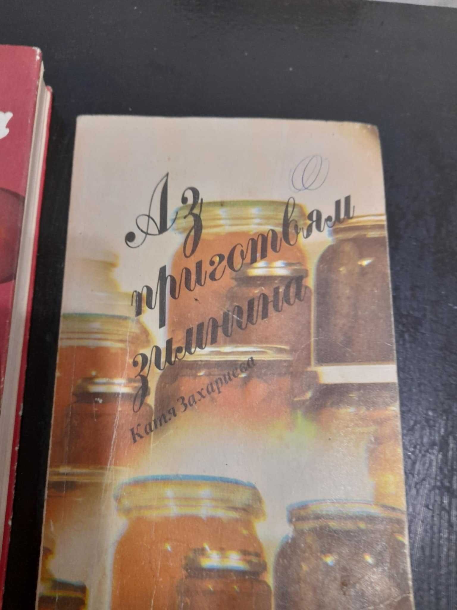 Ретро готварски книги - част 1