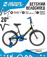 Детские велосипеды Novatrack TWIST 20 колеса на 6-9 лет!