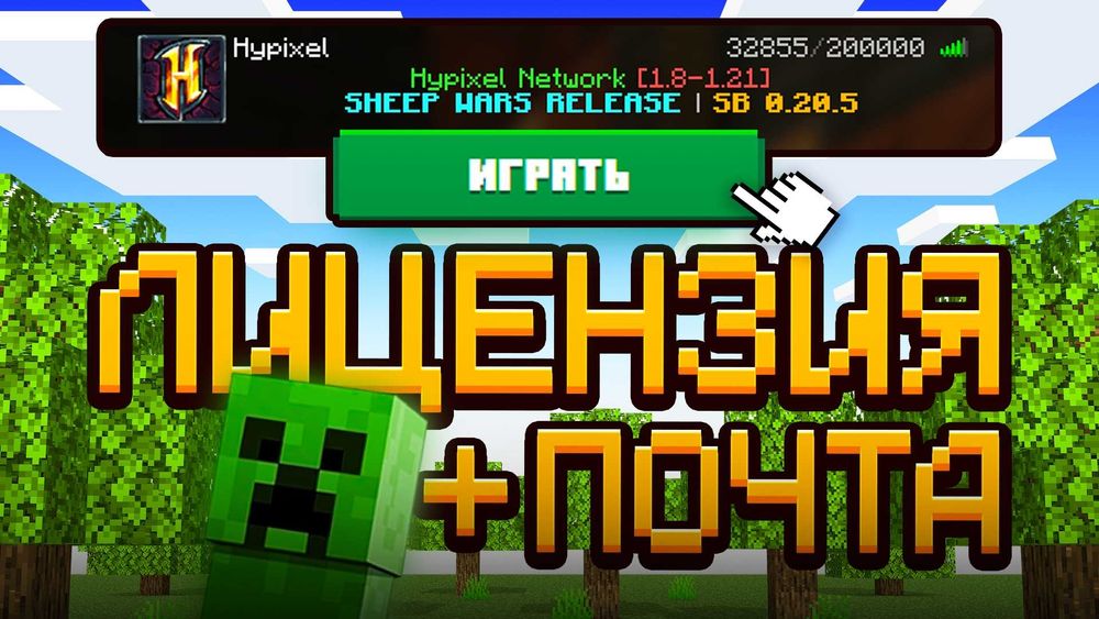 Лицензия Майнкрафт || Полный доступ, Без бана на Hypixel