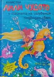 Книги на Лили Чудото