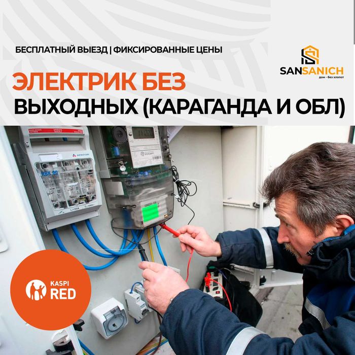 Услуги электрика в Караганде
