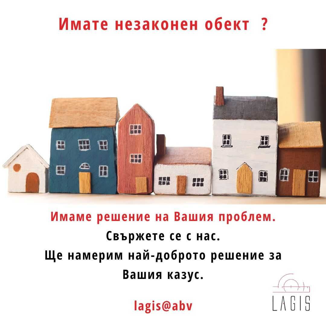 Узаконяване на сгради