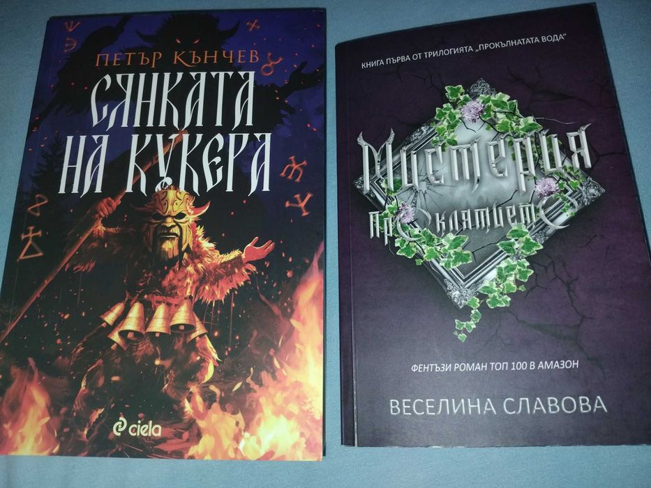 Книги Мистерия проклятието и Сянката на кукера - пакет