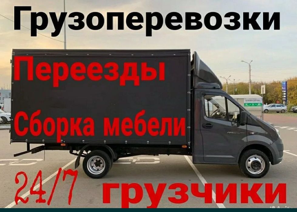 Услуги грузчики и газели.Переезд грузоперевозки  доставка перевозки