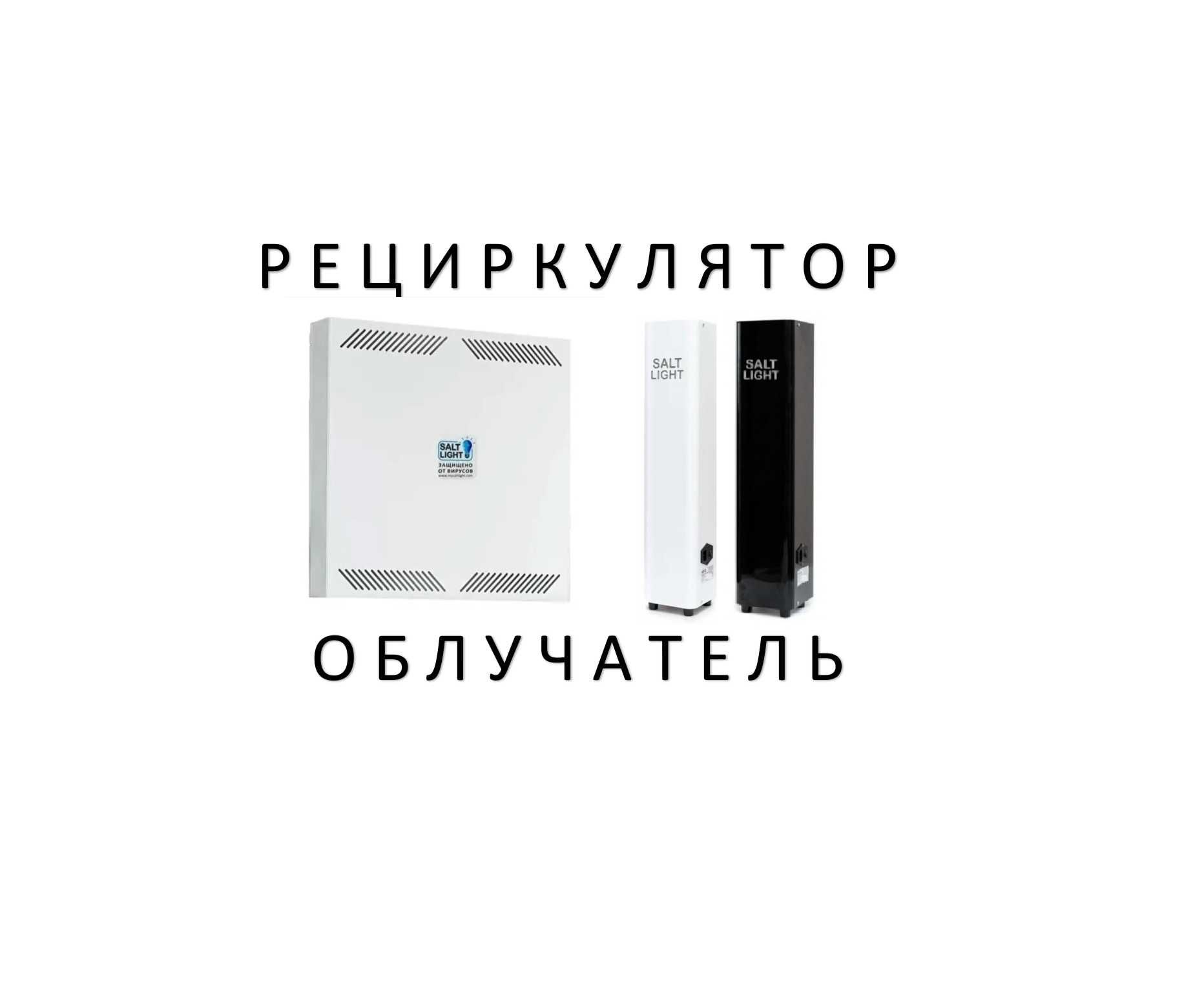 Алматы рециркулятор облучатель Salt Light arm Combo 15 30 оптом розниц