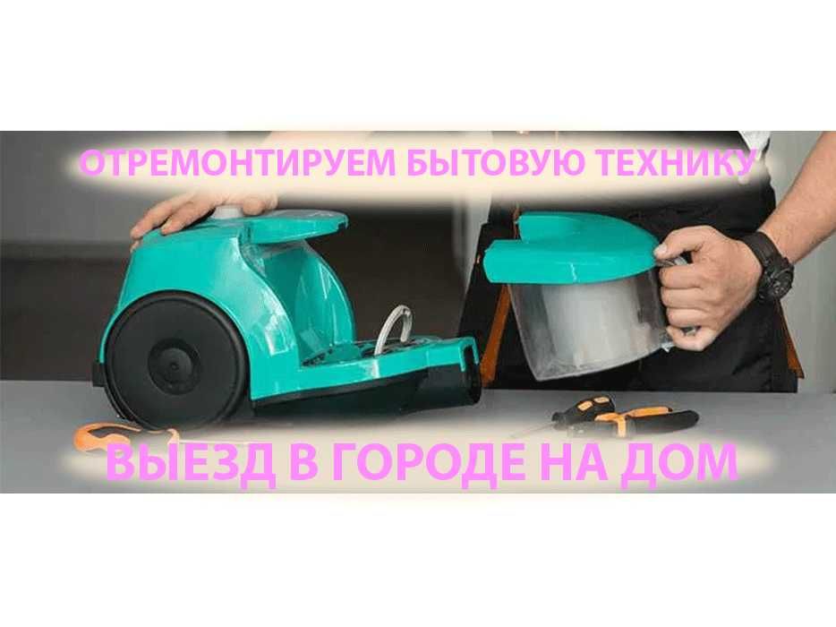 Ремонт Пылесосов Роботов пылесосов Мастера по ремонту бытовой техники