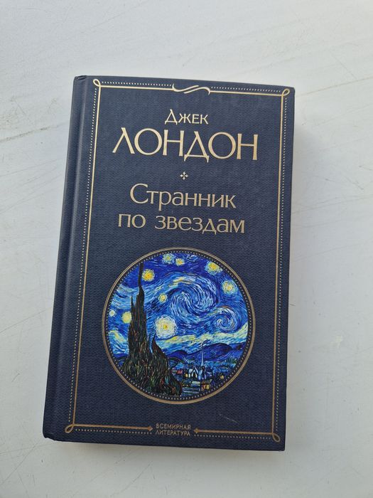 Книга " Странник по звездам" Джек Лондон