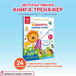 Обучающая книга тренажер для письма - Озорные Буквы