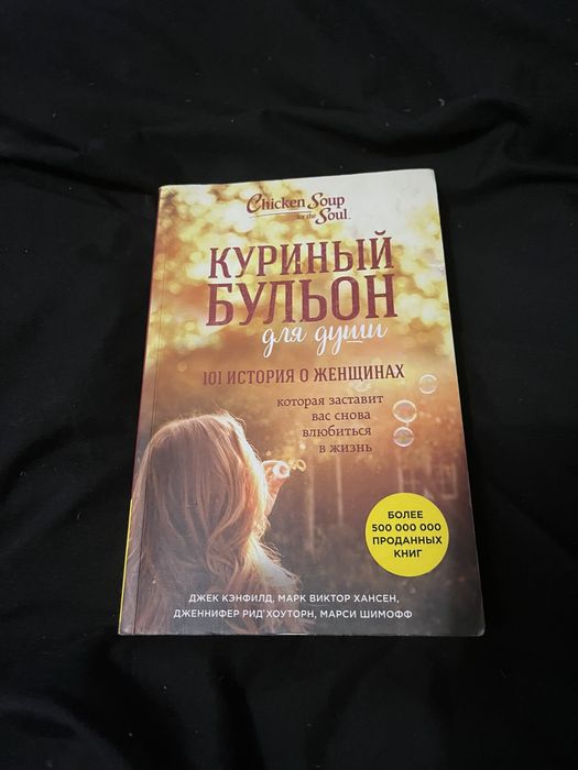 Куриный бульон для души, 101 история о женщинах