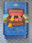 Литературная шкатулка  2,3 класс