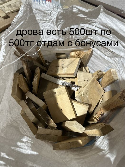 Отын,дрова есть400шт