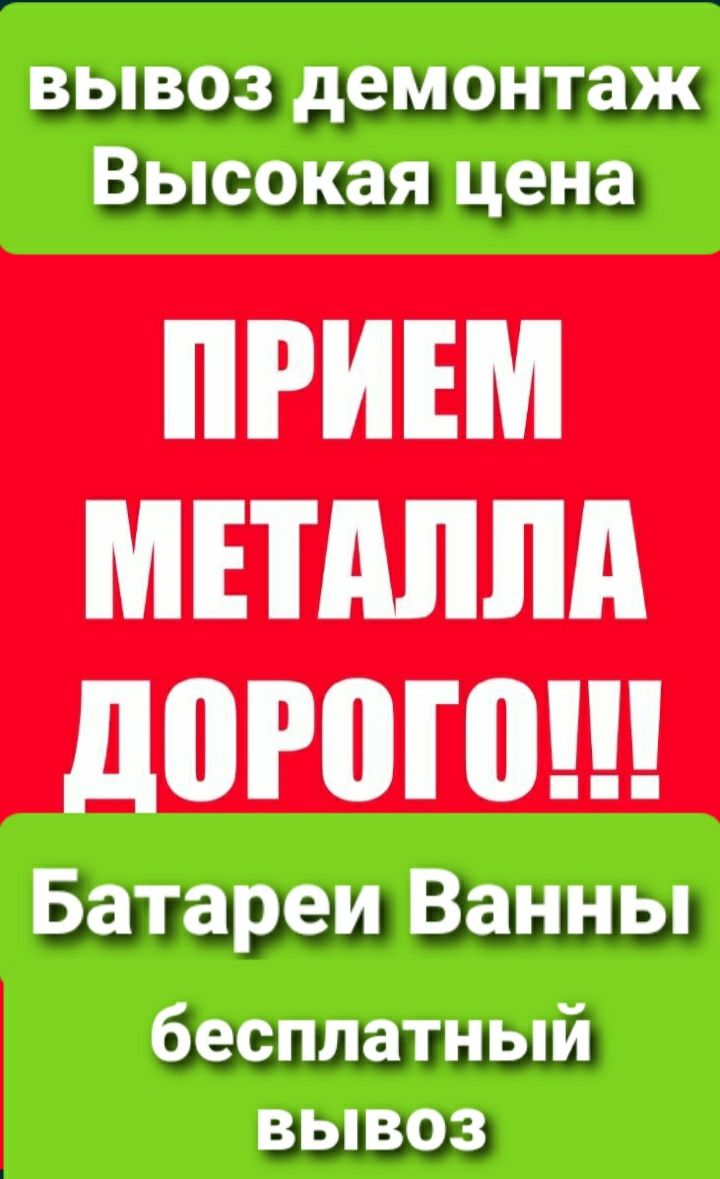 Прием Вывоз Металла Куплю металл ДОРОГО!!! ВАННЫ, БАТАРЕИ, ДВЕРИ