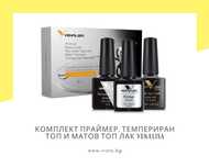 Комплект праймер/обезмаслител, темпериран топ и матов топ лак VENALISA