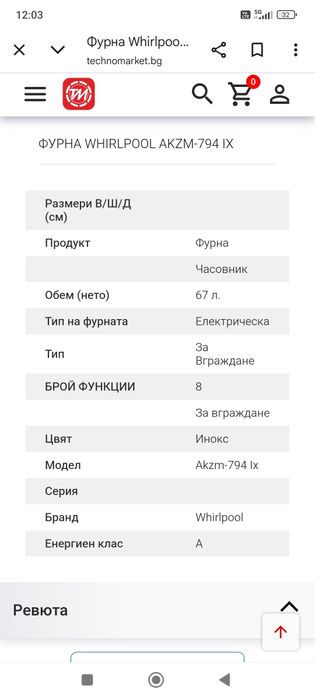 Фурна whirlpool AKZM794/IX