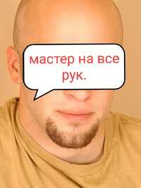 Мастер на все рук.