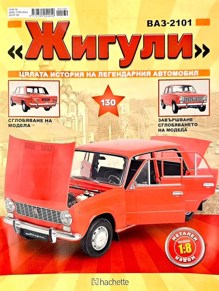 Колекция Жигули за сглобяване