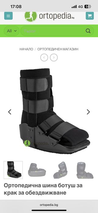 Ортопедична шина ботуш за обездвижване