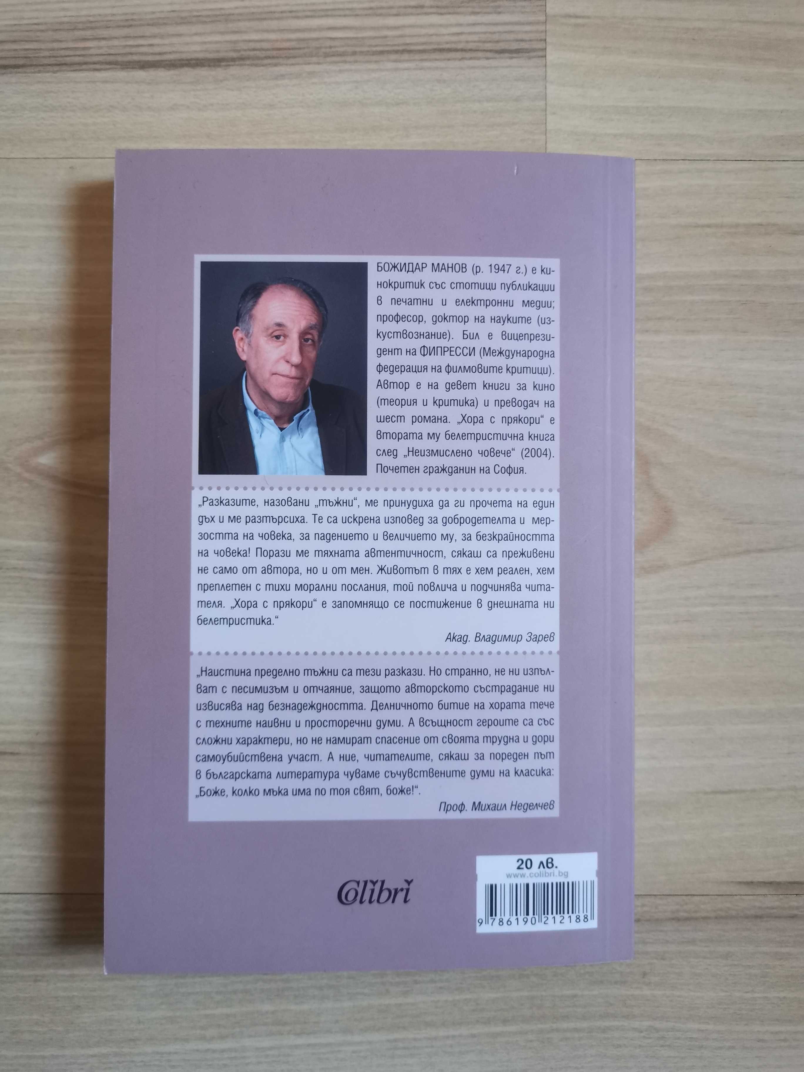 Хора с прякори-Тъжни разкази