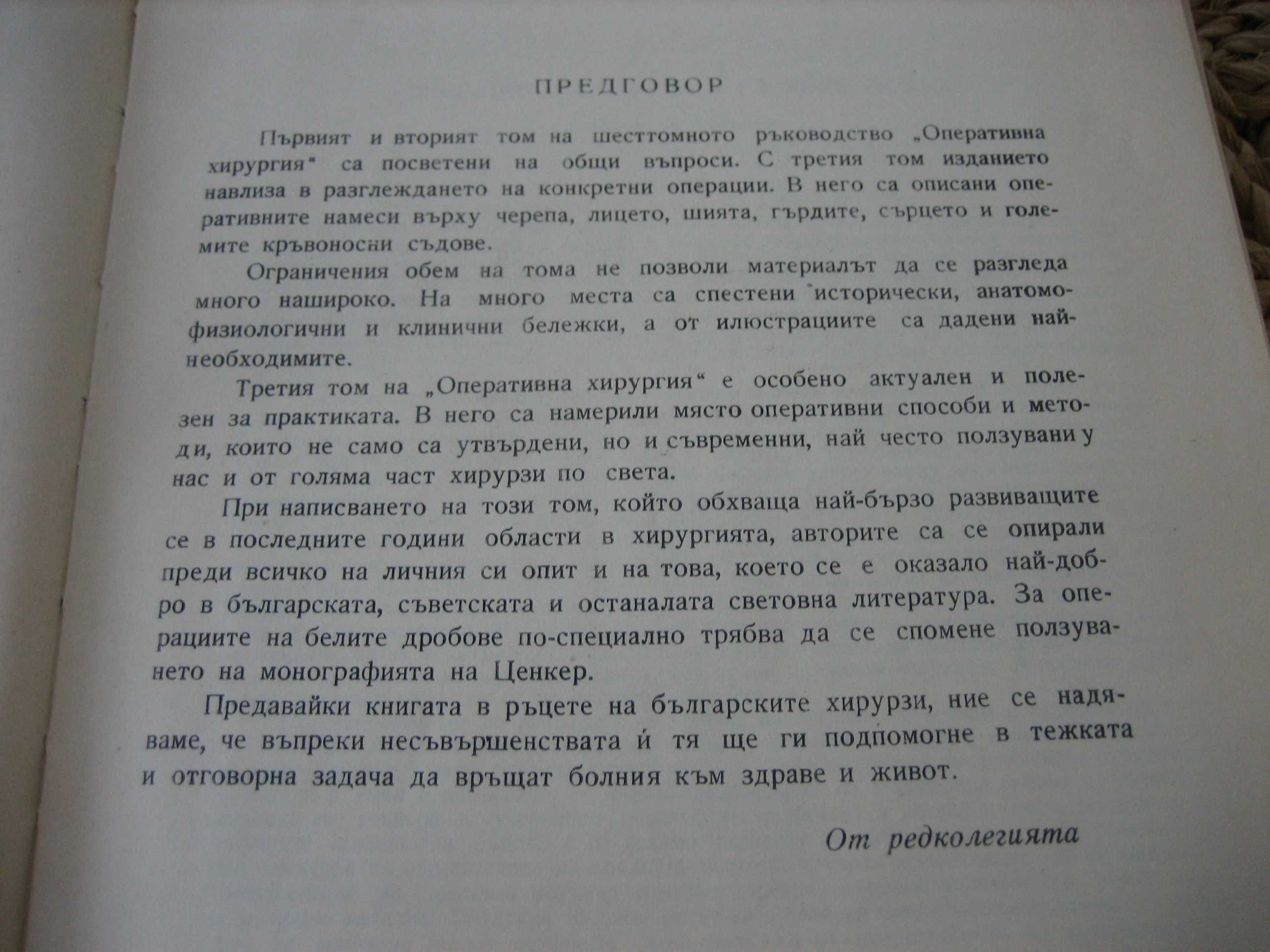 Оперативна хирургия - том 3 - 1962 г.