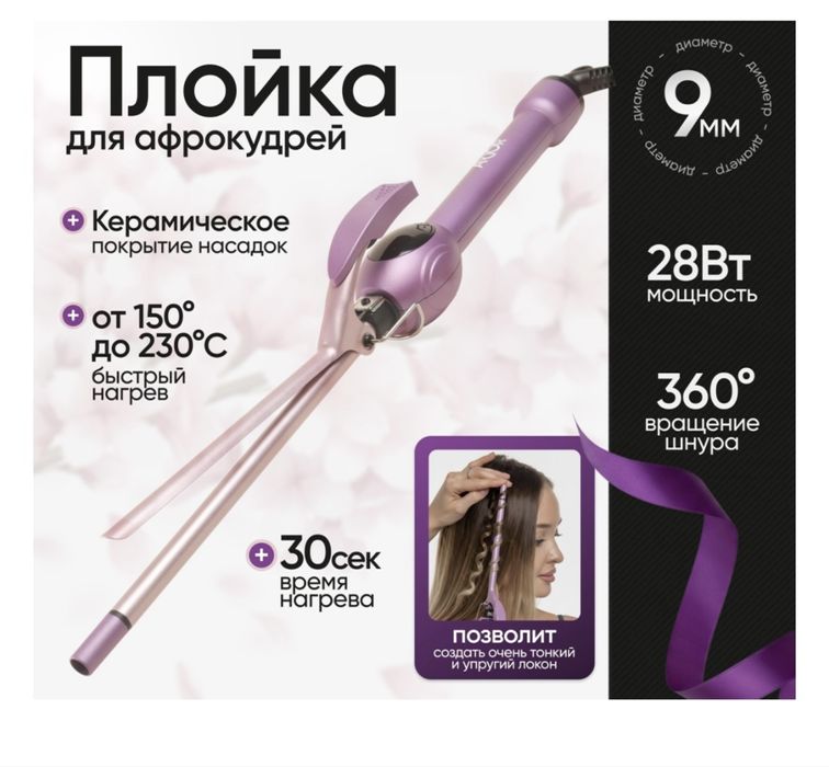 Плойка для афрокудрей