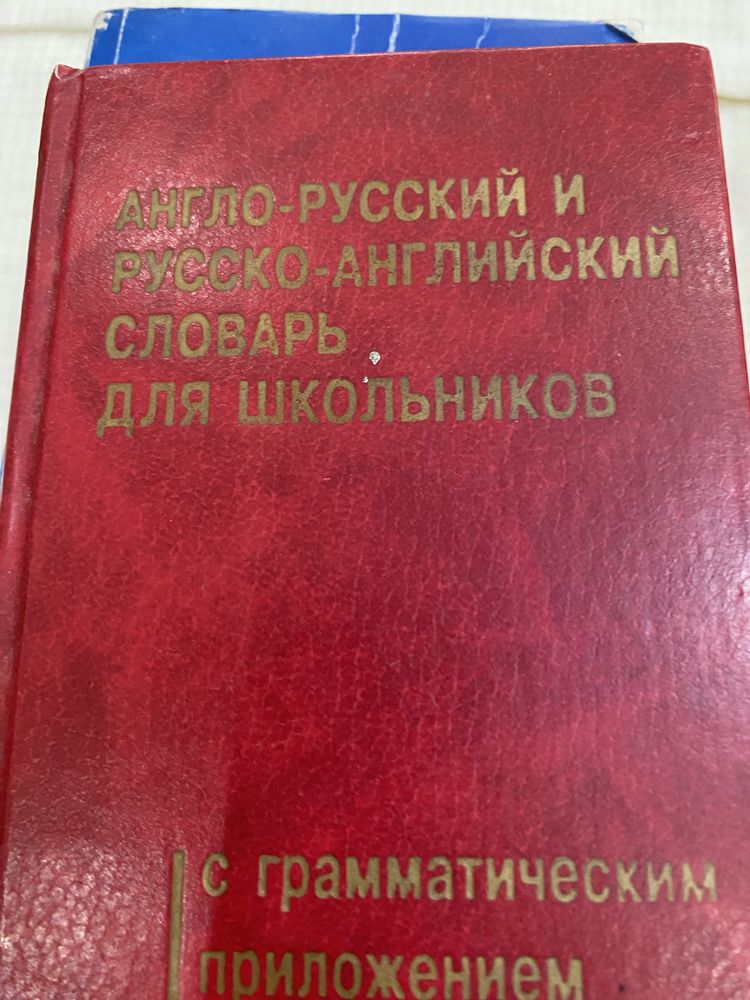 Словари русско казахские, англо русские, немецко русские