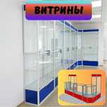 Прилавок витрина, витрина стеклянная, oynaly vitrina va prilavkalar