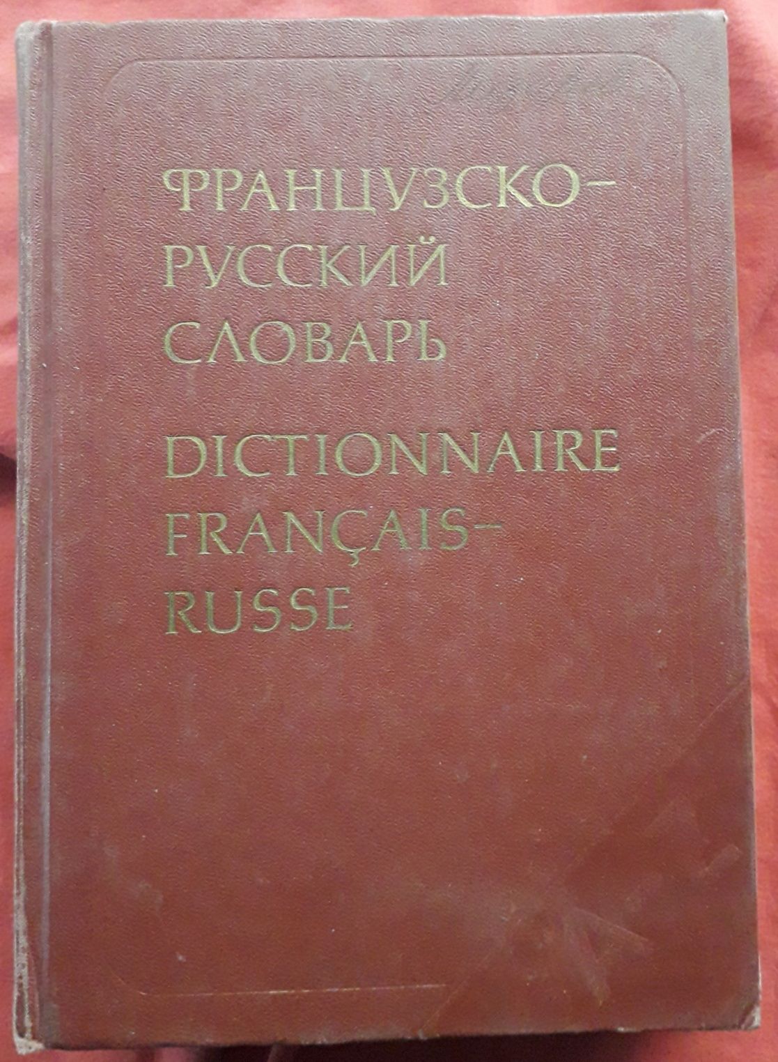 Война и мир. Словари французский, английский, фразеологический...