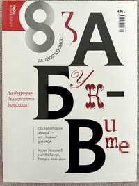 Списание Осем - За буквите