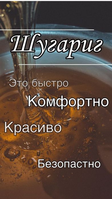 Шугаринг и депиляция для гладкой кожи.
