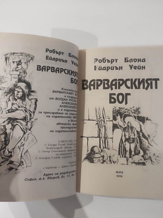 Варварският бог книга - игра