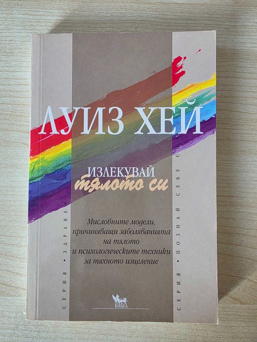 Излекувай тялото си