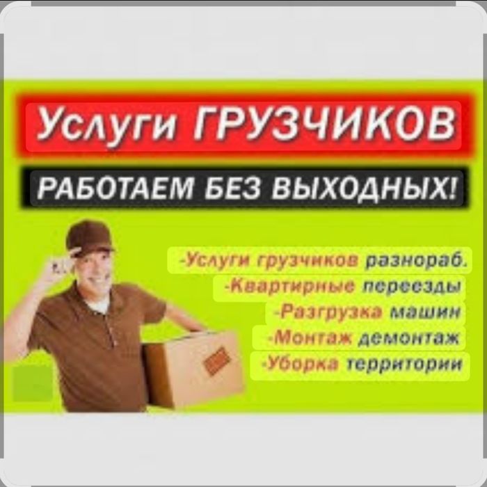 Услуги Грузчиков разнорабочих