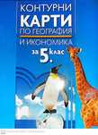учебни материали за 5 клас по математика, история, география, БЕЛ