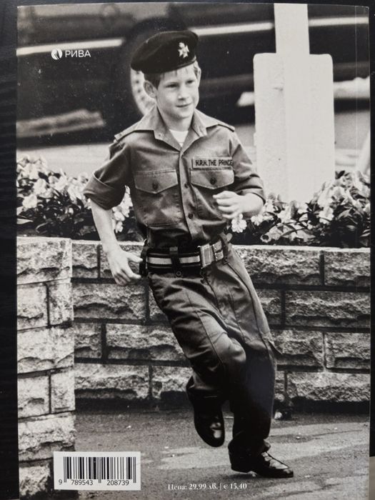 Биографията на принц Хари: Резервният