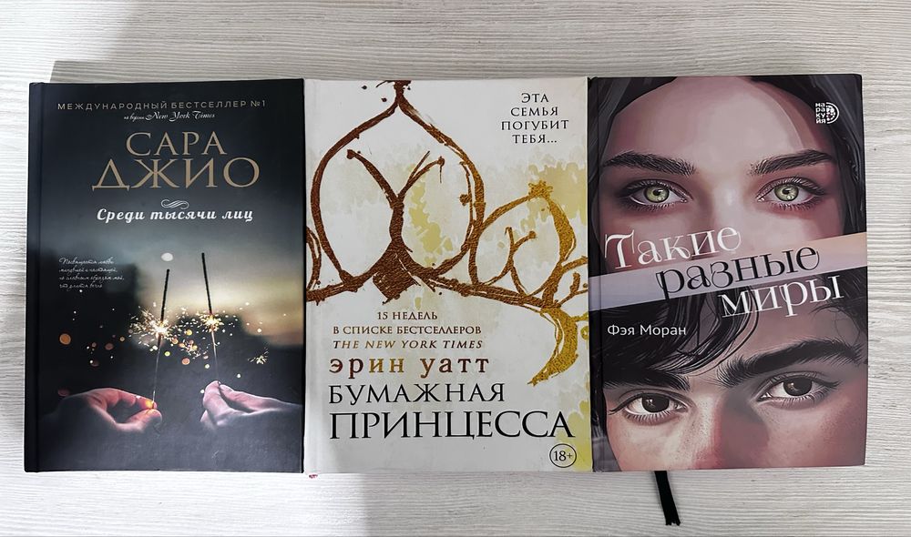 Книги Среди тысячи лиц, Бумажна принцесса, Такие разные миры