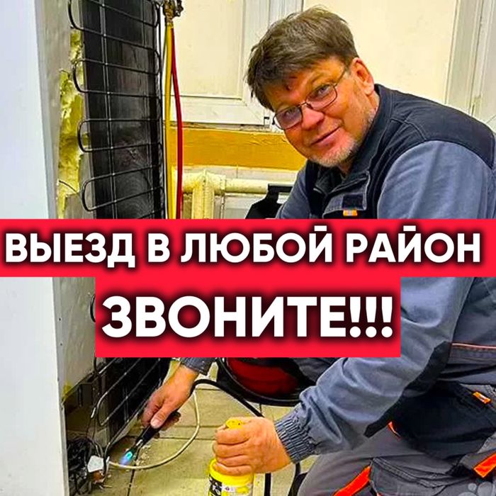 Ремонт холодильников и морозильников с гарантией