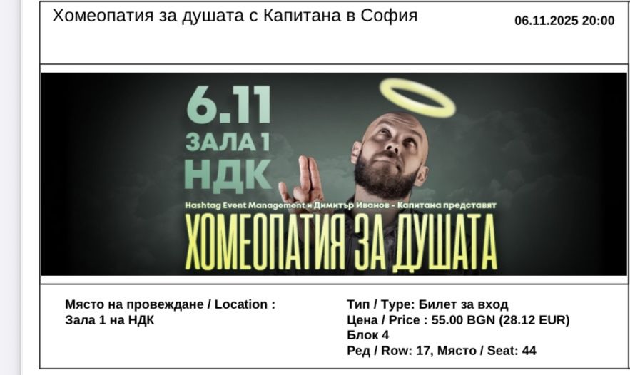 Един билет за Хомеопатия за душата