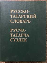 Словарь русско-татарский