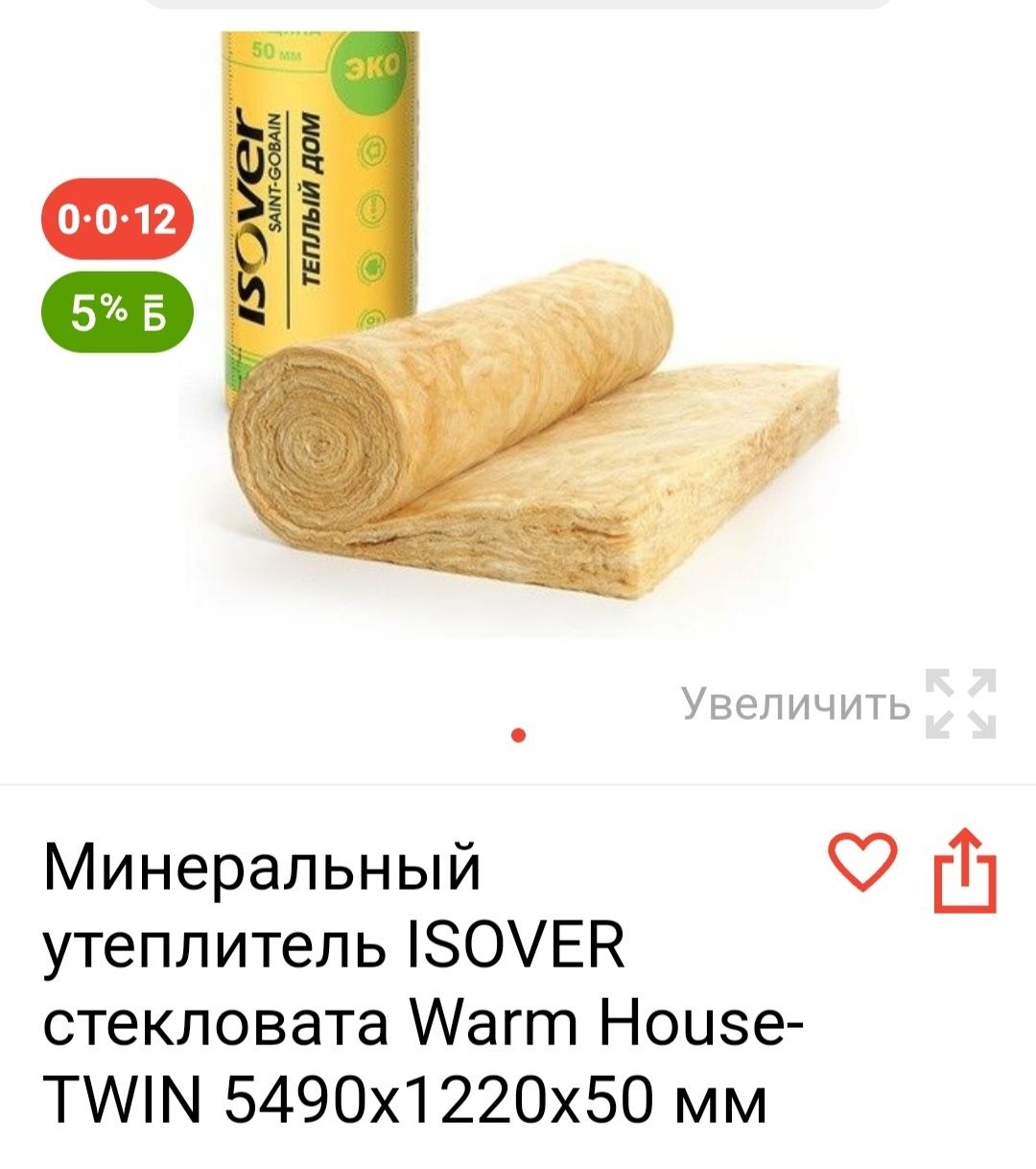 Стекловата, утеплитель Isover.