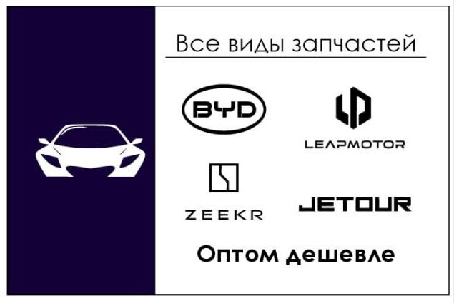 Запчасти Zeekr, BYD, Leapmotor, Jetour
