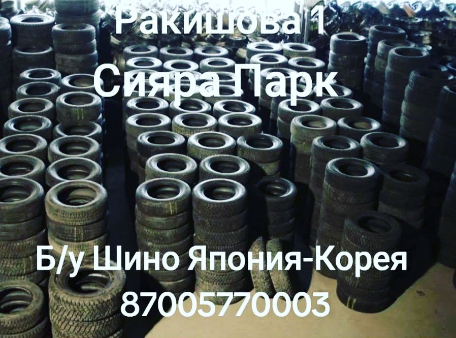Шино 205/55/16 215/55/16 205/60/16/215/60/16 215/65/16 225/55/16
