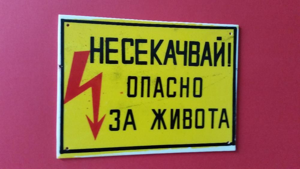 Стари Електро Метални и ПВЦ Табели:'Внимание!Високо Напрежение