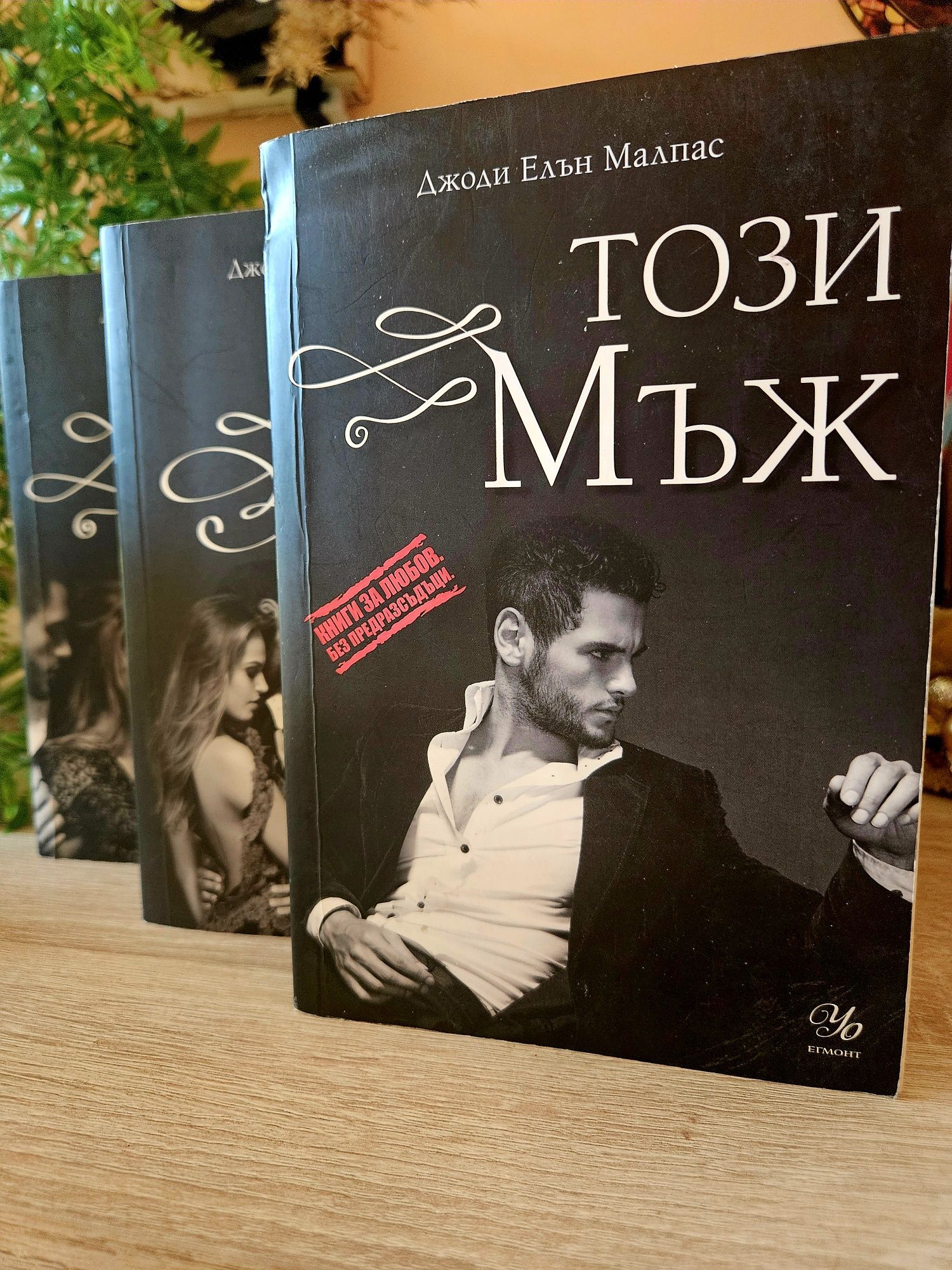 Този мъж/ До този мъж/ Под този мъж