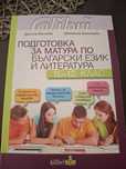 Подготовка за матура по български език и литература